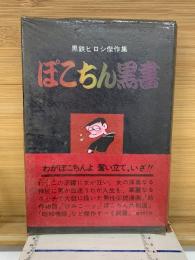 ぽこちん黒書 : 黒鉄ヒロシ傑作集