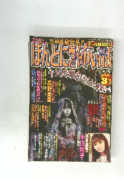 ほんとにあった怖い話　2005年3月号