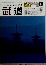 武道　2003年9月号