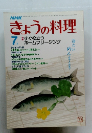 NHKきょうの料理　7月　すぐ役立つホームフリージング