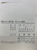 ぽこちん黒書 : 黒鉄ヒロシ傑作集