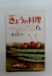 きょうの料理　６月号　あえもの