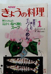 NHKきょうの料理　1989年1月号