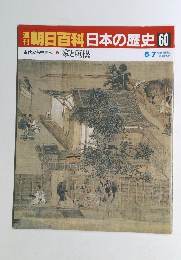 朝日百科日本の歴史 60　古代から中世へ 家と垣根　6月7日号