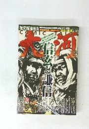 大河　Vol.１０　2010年12月号