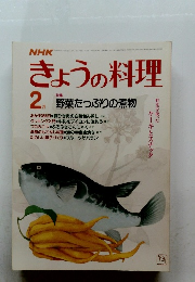 NHKきょうの料理　２月号