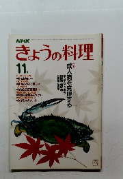 NHKきょうの料理　1983年11月号