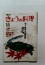 NHKきょうの料理　1983年11月号