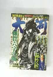 歴史街道増刊　Vol.9　2010年11月号　COMIC TAIGA 