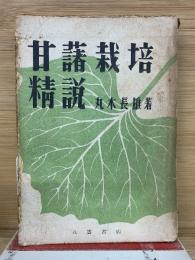 甘藷栽培精説 