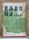 甘藷栽培精説 
