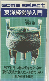 東洋経営学入門