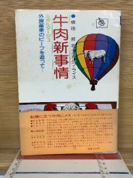 牛肉新事情 : ルポルタージュ外食産業のビーフを追って