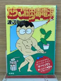 たらこ筋肉毒電波