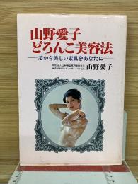 山野愛子どろんこ美容法 : 芯から美しい素肌をあなたに
