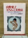 山野愛子どろんこ美容法 : 芯から美しい素肌をあなたに