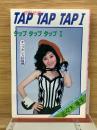 タップタップタップ