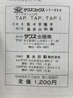 タップタップタップ