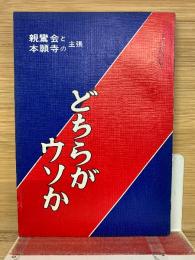 どちらがウソか : 親鸞会と本願寺の主張