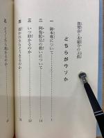 どちらがウソか : 親鸞会と本願寺の主張