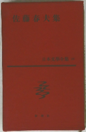 日本文學全集 28 佐藤春夫集　