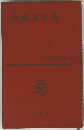 日本文學全集 28 佐藤春夫集　