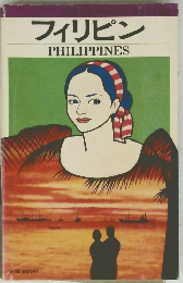 フィリピン　