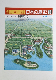 朝日百科　日本の歴史65