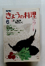 きょうの料理　６月　