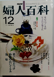 婦人百科 1981年12月