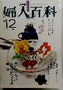 婦人百科 1981年12月