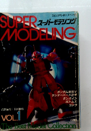 スーパーモデリング　Vol.１