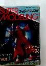 スーパーモデリング　Vol.１