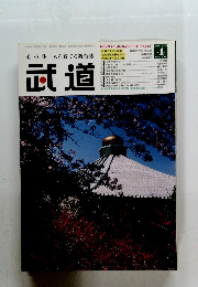 武道　2003年４月