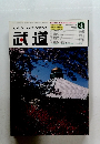 武道　2003年４月