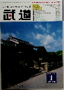 武道　2000年1月　Vol.398