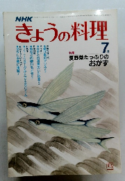 NHKきょうの料理　1982年7月号