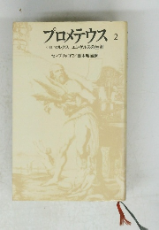 プロメテウス 2 小説 マルクス エンゲルスの生涯