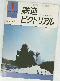 鉄道ピクトリアル　1977年1月