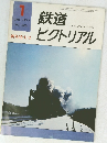 鉄道ピクトリアル　1977年1月