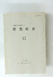千葉県文化財センター　研究紀要11