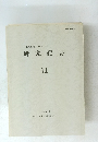 千葉県文化財センター　研究紀要11