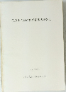 佐原市内遺跡群発掘調査概報 ２　１９８７年