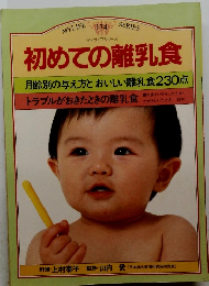 初めての離乳食　月齢別の与え方とおいしい離乳食230点