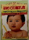初めての離乳食　月齢別の与え方とおいしい離乳食230点