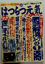はつらつ元気　2005年10月号