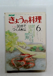 NHKきょうの料理　1979年6月