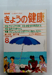 NHKきょうの健康　1988年8月1日発行号