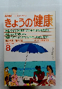 NHKきょうの健康　1988年8月1日発行号
