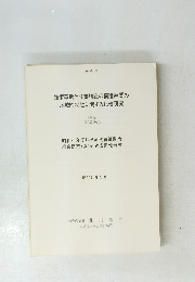 技術革新と産業構造の構造連関の地域的特性に関する比較研究